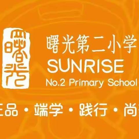 五育“童”行 缤纷一“夏”——曙光第二小学暑期学生活动记