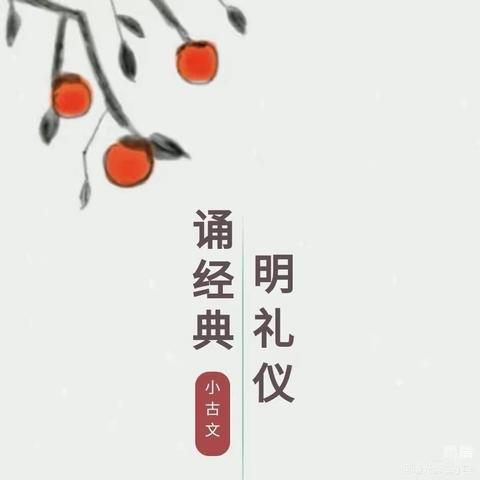 曙宝·书声琅琅 | （第一百期）穿“阅”时空 享文言之美