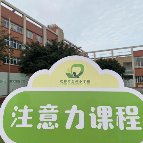 好风凭借力，送我上青云 —— 全兴小学注意力周末拓展营结营啦！