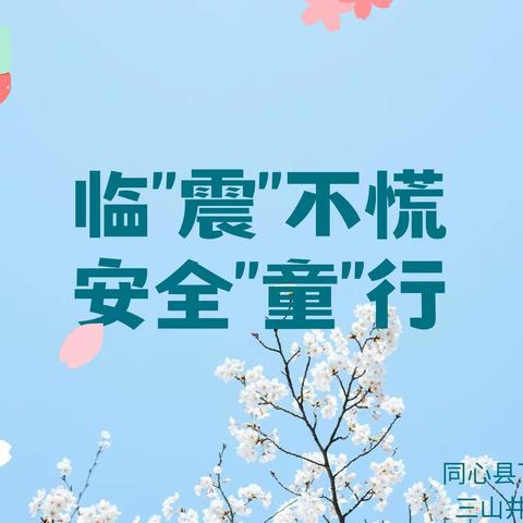 临“震”不慌   安全“童”行——同心县下马关镇三山井幼儿园防震减灾安全演练活动