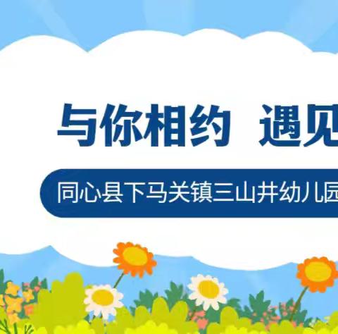 与您相约—遇见美好 同心县下马关镇三山井幼儿园招生啦🎉🎉🎉