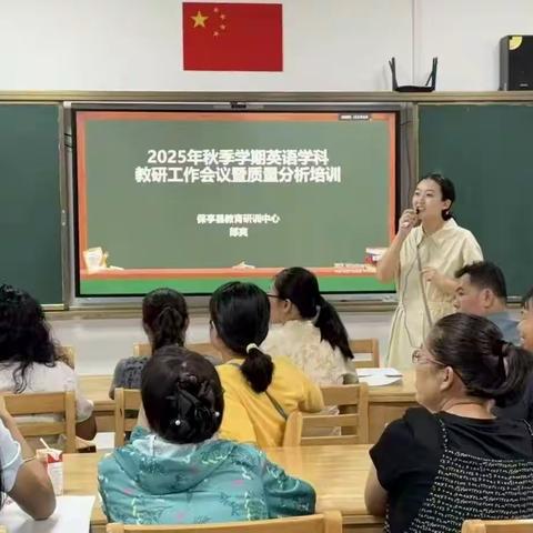 聚力促教学，研行共向前 ——保亭县2025年秋季学期英语学科教研工作会议暨质量分析培训会