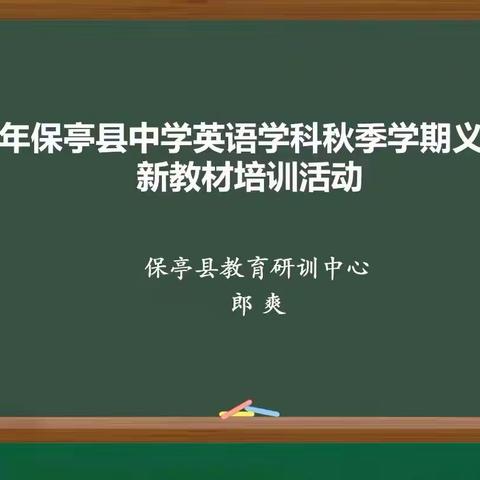 聚焦新教材，赋能新课堂 ——2025年保亭县中学英语学科秋季学期新教材培训