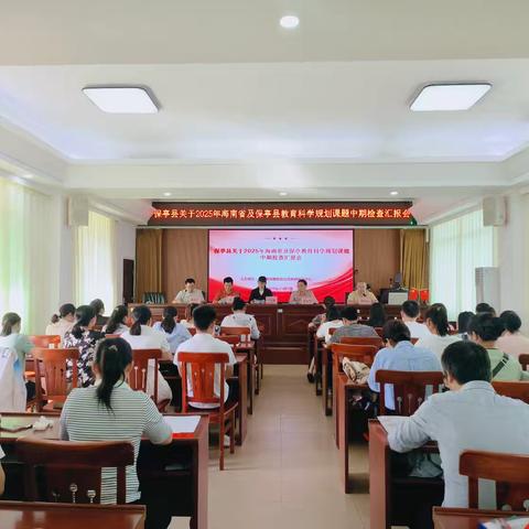 课题思研促成长 中期蓄力再起程——保亭县2025年海南省及保亭县科学规划课题中期检查汇报