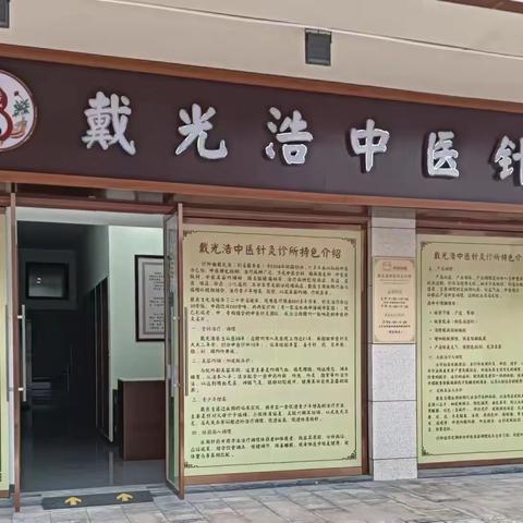 戴光浩中医针灸诊所九里峰山诊所开业了！！（副本）