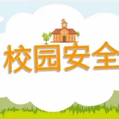 安全记心，生命如花——刘店学校安全教育