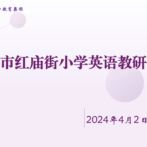 初探英语学习活动观，共研共学共成长—安阳市红庙街小学教育集团英语组教研活动