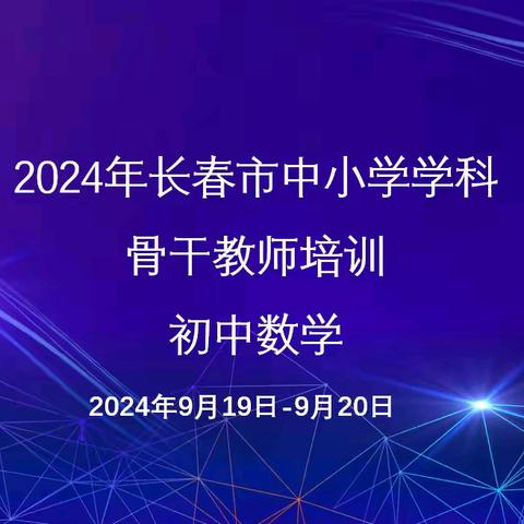 乐享培训 提升自我——记2024年长春市中小学学科骨干教师培训（初中数学一班）