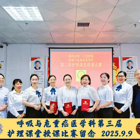 以赛促教砺精兵，卓越服务暖人心 ﻿——郴州市第三人民医院呼吸与危重症医学科第三届护理课堂授课比赛圆满落幕