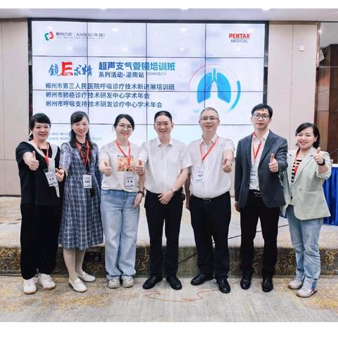 镜E求精，赋能呼吸 ——郴州市第三人民医院呼吸与危重症医学科成功举办超声支气管镜培训班暨呼吸诊疗技术新进展学术会议