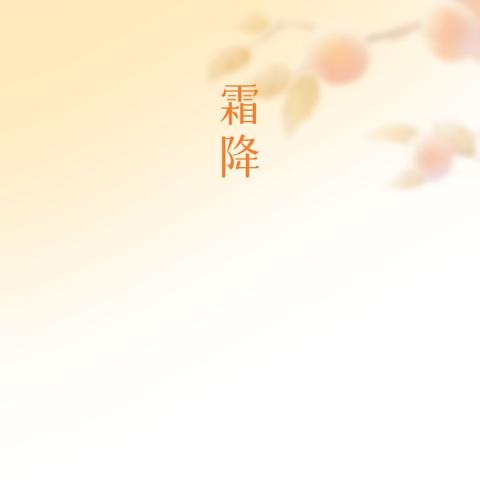 霜降“霜”降至，肺系需严防——呼吸与危重症医学科医生的健康提醒