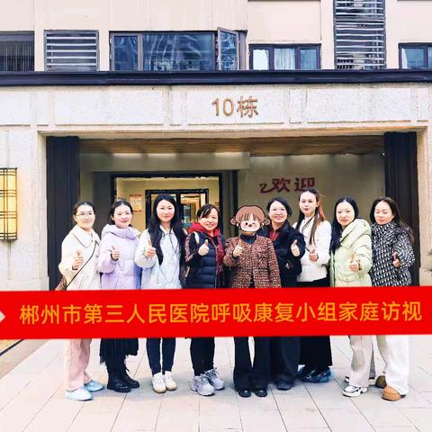 呼吸康复进家门，温情守护零距离 ——郴州市第三人民医院2025呼吸康复小组家庭随访纪实