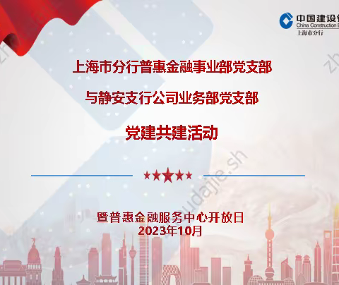 上海市分行普惠金融事业部党支部与上海市静安支行公司业务部党支部党建共建活动——暨第三次普惠金融服务中心开放日活动