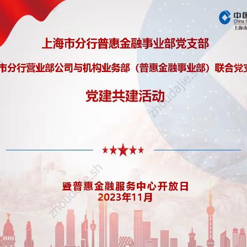 上海市分行普惠金融事业部党支部与上海市分行营业部公司与机构业务部（普惠金融事业部）联合党支部党建共建活动——暨第四次普惠金融服务中心开放日活动