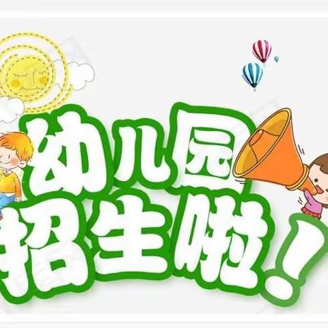 大禾塘中心幼儿园秋季招生啦