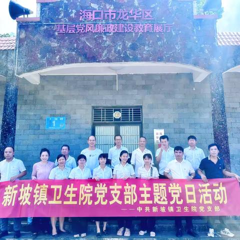 新坡镇卫生院党支部开展“树立清廉家风，弘扬清风正气”主题党日活动
