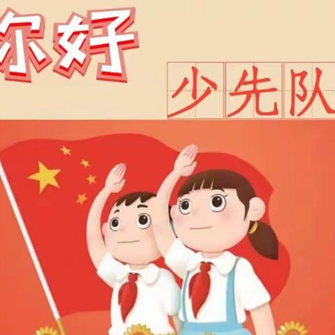 你好，少先队——玉溪第四小学全童入队致家长一封信