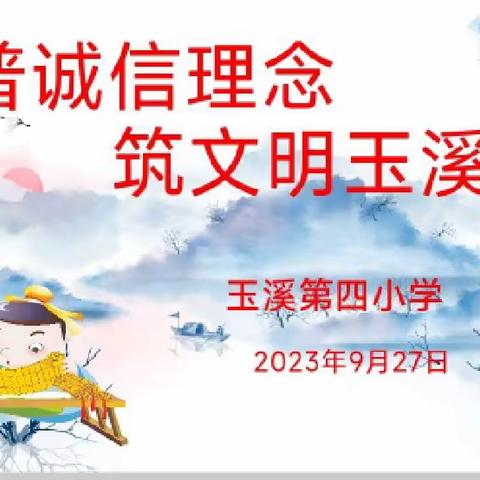 普诚信理念    筑文明玉溪——玉溪第四小学开展诚信主题教育活动