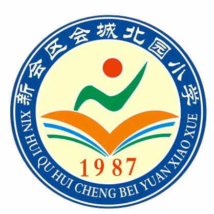 快乐寒假，安全先行——会城北园小学寒假安全教育周活动