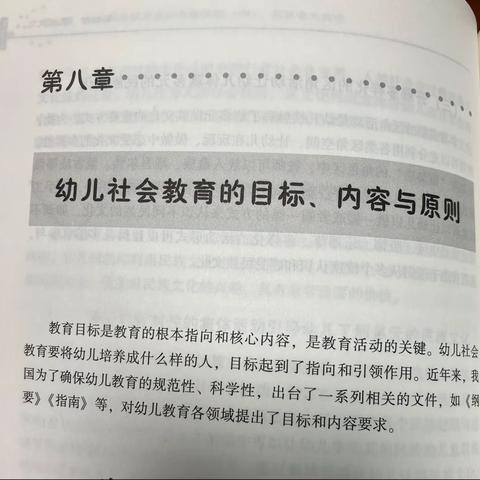 《幼儿园社会领域教育精要》第八章幼儿社会教育的目标、内容与原则