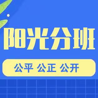 【书香民主“100+7”】穆棱市民主小学2023年一年级阳光分班结果查询