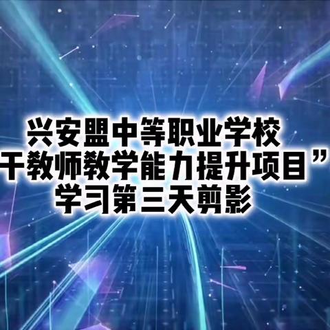 “道”不可坐论，德不可空谈 ——兴安盟中等职业学校专业骨干教师赴北京昌平学习