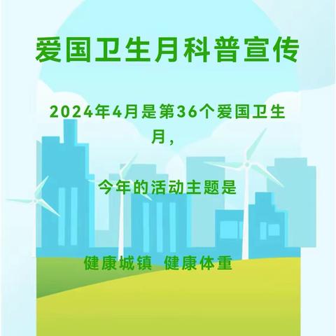 [石河子市七色花幼儿园]爱国卫生月——健康城镇，健康体重。