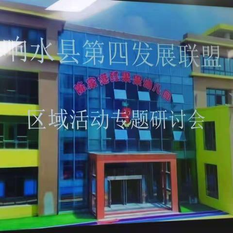 红果果幼儿园联盟共建区域发展研讨