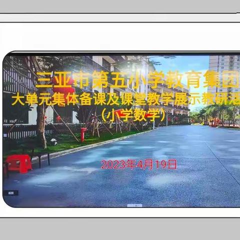 单元教学提素养，高效课堂促成长——三亚市第五小学教育集团数学大单元集体备课及课堂展示教学研讨活动