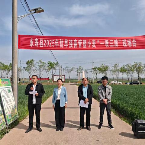 永寿县召开2025年抗旱强春管暨小麦“一喷三防”现场会