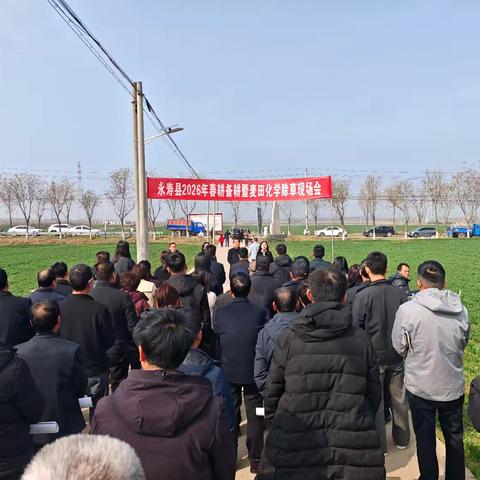 永寿县召开2026年春耕备耕暨麦田化学除草现场会