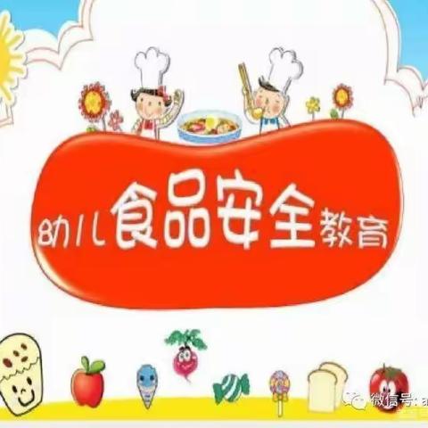 美好“食”光，安全相伴——世纪茗苑幼儿园食品安全宣传