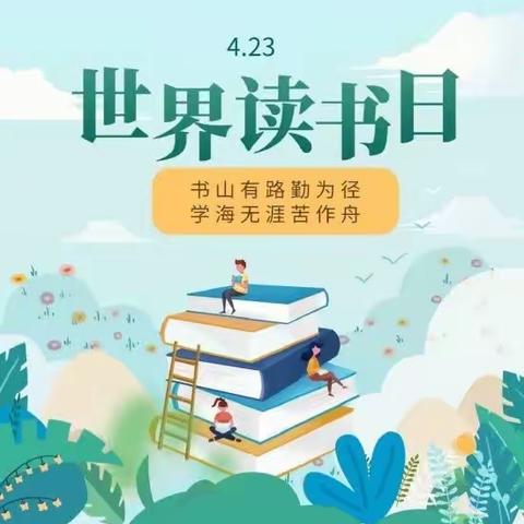 书香入心田   阅读展风华——菏泽鲁西新区第二实验小学“世界读书日”系列活动展示