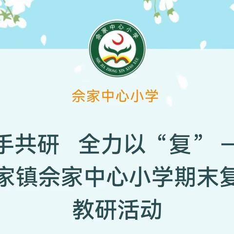 携手共研   全力以“复” ——佘家镇佘家中心小学期末复习教研活动