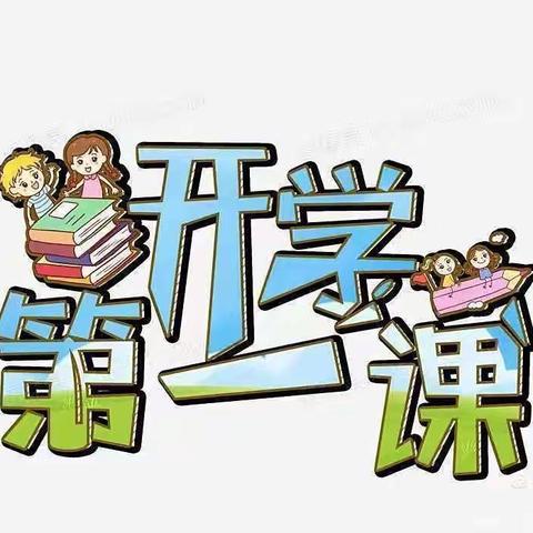 开学第一课，——佘家镇佘家中心小学“开学第一课”主题班会纪实