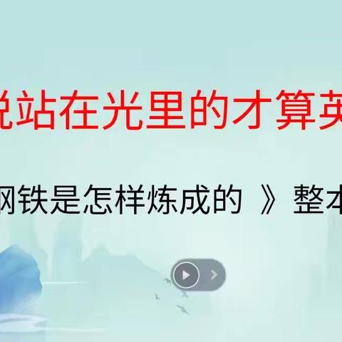 沐浴书香 筑梦未来 ——《钢铁是怎样炼成的》整本书阅读