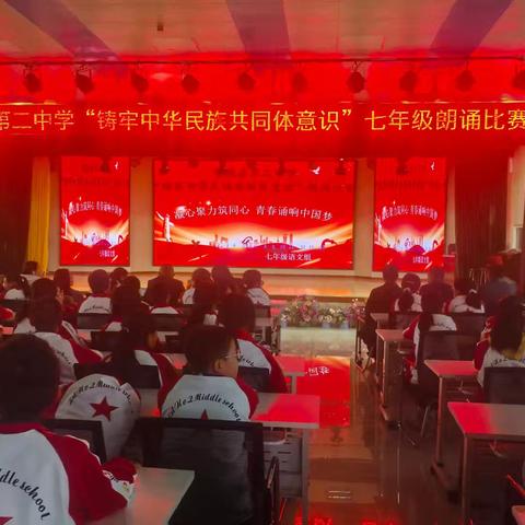 声声诵团结 同心筑中华 隆德县第二中学“铸牢中华民族共同体意识”﻿七年级朗诵比赛