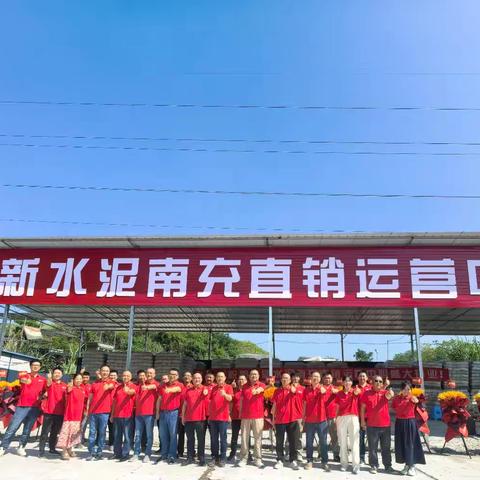 【渠县工业园-南充片区】百年品质筑南充！渠县华新水泥南充直营店盛大开业，共启品质建材新征程