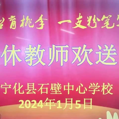 三尺讲台育桃李  一支粉笔写春秋 ---宁化县石壁中心学校退休教师欢送会