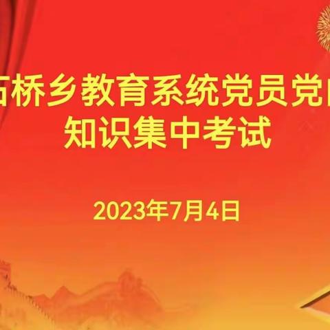 以考促学强党性  以考敦行强作风              --石桥乡教育系统党员党内知识集中考试