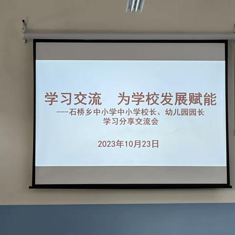 学习交流 为学校发展赋能—石桥乡中小学校长、幼儿园园长学习分享交流会