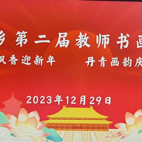 翰墨飘香迎新年           丹青画韵庆元旦   --临颍县邢庄教育集团石桥校区举行第二届教师书画比赛