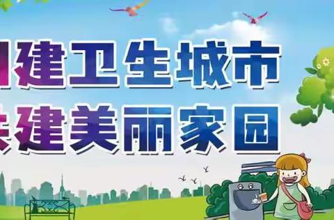 【武安二幼】创卫行动，我们在路上