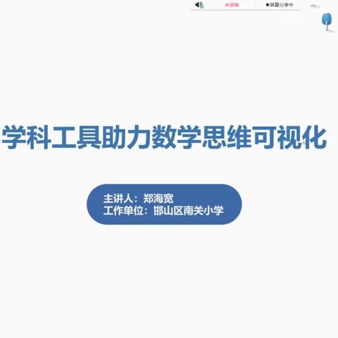 学科工具助力数学思维可视化——武安市第二幼儿园能力提升工程培训纪实