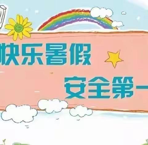 快乐过暑假，安全不放假！——羊角塘镇大岩小学2023暑假注意事项及安全教育须知