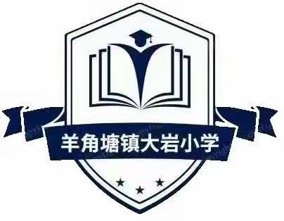 以测促学，以考验学 ——羊角塘镇大岩小学第九周纪实