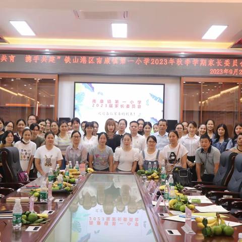 双向奔赴    共育花开——北海市铁山港区南康镇第一小学2023年秋季学期家委会会议
