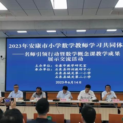 名师引领促成长 且思且行共远航    ——2023年安康市小学数学名师引领暨数学概念教学成果展示交流