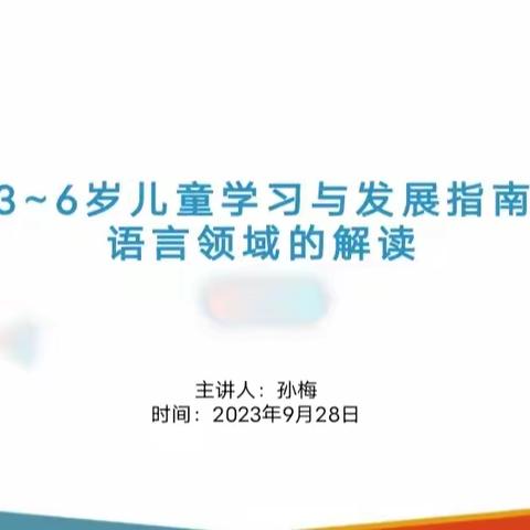 《3－6岁儿童学习与发展指南》语言领域的解读——长丰县直属机关幼儿园名门北郡分园开展教师发展“双周论坛”第二期活动