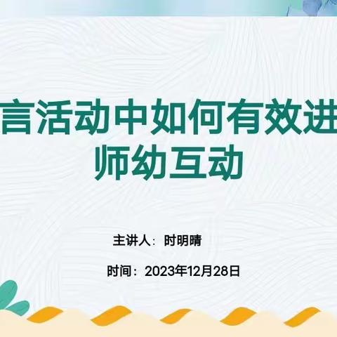 语言活动中如何有效进行师幼互动——长丰县直属机关幼儿园名门北郡分园开展教师发展“双周论坛”第八期活动